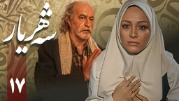 زنجیره شەهریار - ئەڵقەی 17