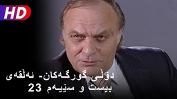 دۆڵی گورگەکان- ئەڵقەی بیست و سێیەم