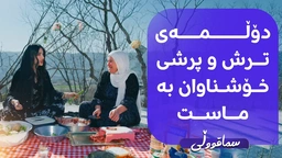 بانوو لە گوندی سماقووڵی لەگەڵ کابانێک دۆڵمەی خۆشناوان لێدەنێت