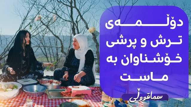 بانوو لە گوندی سماقووڵی لەگەڵ کابانێک دۆڵمەی خۆشناوان لێدەنێت