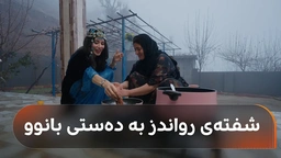 بانوو لە گوندی پیرسوانی رواندز شفتە دروست دەکات