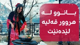 بانوو دڵشاد لە گوندی هروور قەلیە دروست دەکات