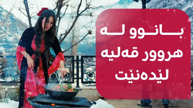 بانوو دڵشاد لە گوندی هروور قەلیە دروست دەکات