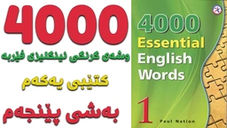 ٤٠٠٠ گرنگترین وشە فێربە｜ کتێبی ١｜ بەشی ٥
