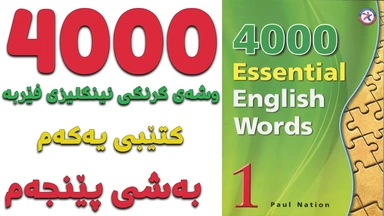 ٤٠٠٠ گرنگترین وشە فێربە｜ کتێبی ١｜ بەشی ٥