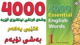  ٤٠٠٠ گرنگترین وشە فێربە｜ کتێبی ١｜ بەشی ٩