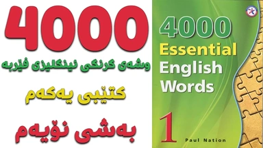  ٤٠٠٠ گرنگترین وشە فێربە｜ کتێبی ١｜ بەشی ٩