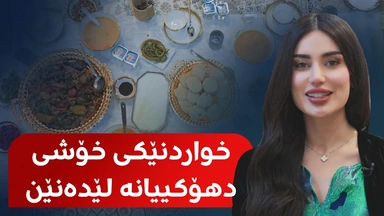 بانوو لە گوندێکی رەنگینی دهۆک خواردنێکی خۆش ئامادە دەکات