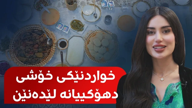 بانوو لە گوندێکی رەنگینی دهۆک خواردنێکی خۆش ئامادە دەکات