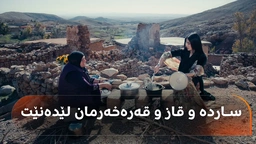 ئامادەکردنی قاز و قەرەخەرمان و ساوەر لە گوندی باوەقووب