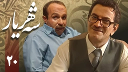 زنجیره شەهریار - ئەڵقەی 20