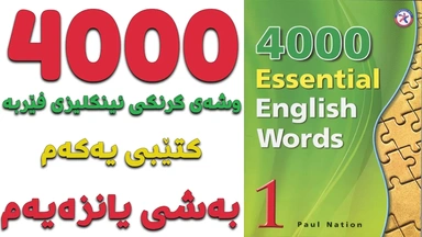 ٤٠٠٠ گرنگترین وشە فێربە｜ کتێبی ١｜ بەشی ١١