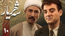 زنجیره شەهریار - ئەڵقەی 10