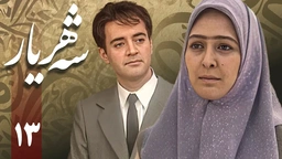 زنجیره شەهریار - ئەڵقەی 13