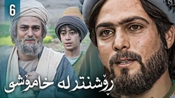 زنجیرەی ڕۆشنتر لە خامۆشی - ئەڵقەی 6
