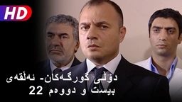دۆڵی گورگەکان- ئەڵقەی بیست و دووەم