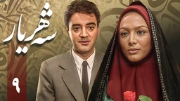 زنجیره شەهریار - ئەڵقەی 9 