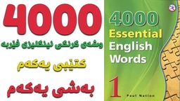 گرنگترین ٤٠٠٠ وشە فێربە｜کتێبی ١｜ بەشی ١