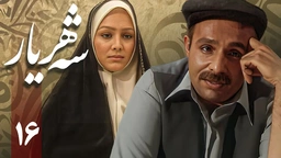 زنجیره شەهریار - ئەڵقەی 16