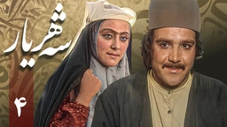 زنجیره شەهریار - ئەڵقەی 4