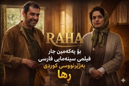 بۆ یەکەمین جار فیلمی سینەمایی فارسی ژێرنووسکراوی کوردی رها