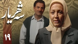 زنجیره شەهریار - ئەڵقەی 19