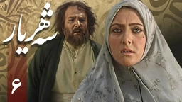 زنجیره شەهریار - ئەڵقەی 6