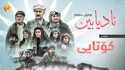 درامای ئادیابین - وەرزی سێیەم – ئەڵقەی بیست و نۆیەم - کۆتایی
