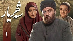 زنجیره شەهریار - ئەڵقەی 1