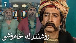 زنجیرەی ڕۆشنتر لە خامۆشی - ئەڵقەی 7