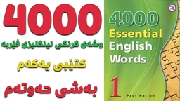  ٤٠٠٠ گرنگترین وشە فێربە｜ کتێبی ١｜ بەشی ٧