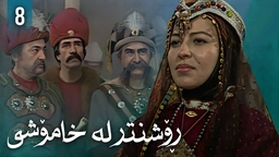 زنجیرەی ڕۆشنتر لە خامۆشی - ئەڵقەی 8