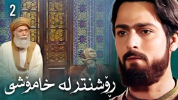زنجیرەی ڕۆشنتر لە خامۆشی - ئەڵقەی 2