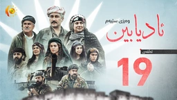 درامای ئادیابین - وەرزی سێیەم – ئەڵقەی نۆزدەهەم