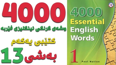 ٤٠٠٠ گرنگترین وشە فێربە｜ کتێبی ١｜ بەشی ١٣