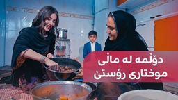 بانوو لە گوندی رۆستێ دۆڵمەیەکی تایبەتی باڵەکایەتی ئامادە دەکات