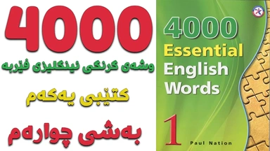 ٤٠٠٠ گرنگترین وشە فێربە｜ کتێبی ١｜ بەشی ٤
