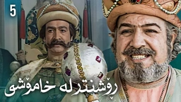 زنجیرەی ڕۆشنتر لە خامۆشی - ئەڵقەی 5