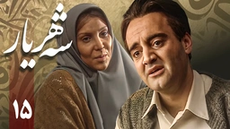 زنجیره شەهریار - ئەڵقەی 15