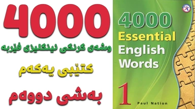 گرنگترین ٤٠٠٠ وشە فێربە｜ کتێبی ١｜ بەشی ٢