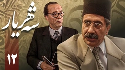 زنجیره شەهریار - ئەڵقەی 12
