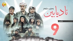 درامای ئادیابین - وەرزی سێیەم – ئەڵقەی نۆیەم