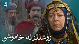 زنجیرەی ڕۆشنتر لە خامۆشی - ئەڵقەی 4