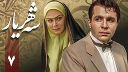 زنجیره شەهریار - ئەڵقەی 7