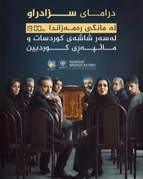 درامای سزادراو ئەلقەی17
