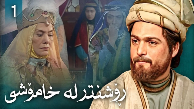 زنجیرەی ڕۆشنتر لە خامۆشی