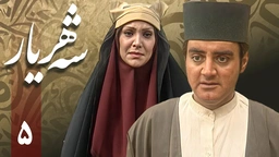 زنجیره شەهریار - ئەڵقەی 5