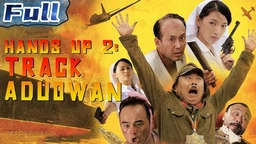 فیلمی کۆمێدی دۆبلاژکراوی کوردی دەستت بەرزکەوە ! 🔥 Hands Up! 2003 BluRay HD 🔥