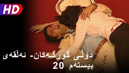 دۆڵی گورگەکان- ئەڵقەی بیستەم