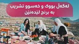 بانوو لەگەڵ بووک و خەسوویەکی گوندی چاڵاوای دووکان برنج و تشریب لێدەنێت